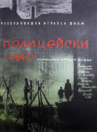 Полицейский час (фильм 1960)