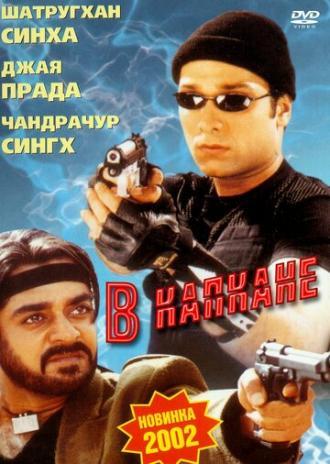 В капкане (фильм 2002)