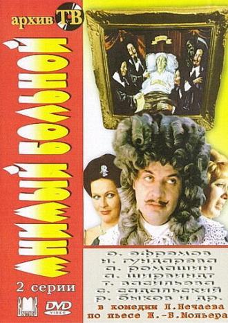 Мнимый больной (фильм 1979)