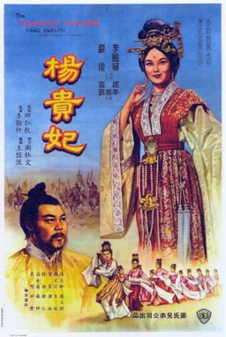 Янг Квей Фэй (фильм 1962)