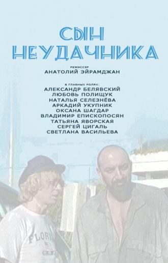 Сын неудачника (фильм 2002)