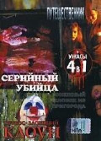 Серийный убийца (фильм 2002)