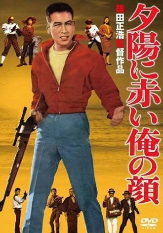 Моё лицо пылает в лучах заходящего солнца (фильм 1961)