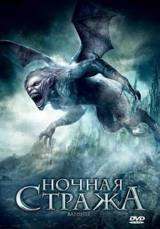 Ночная стража (фильм 2008)