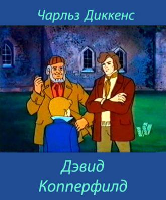 Дэвид Копперфилд (фильм 1983)
