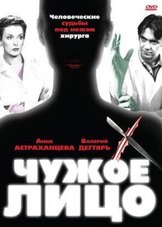 Чужое лицо (сериал 2003)