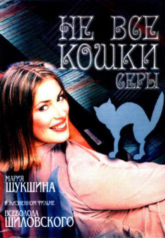 Не все кошки серы (фильм 2004)
