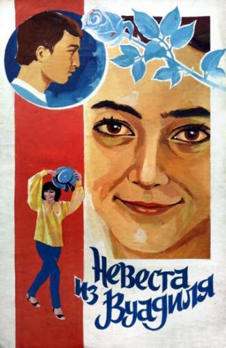 Невеста из Вуадиля (фильм 1984)