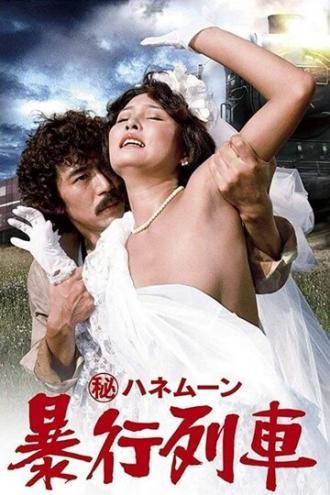 Maruhi honeymoon: Boko ressha (фильм 1977)
