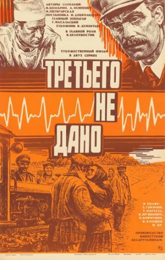 Третьего не дано (фильм 1981)