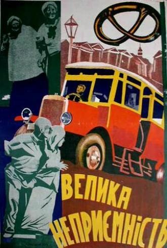Крупная неприятность (фильм 1930)