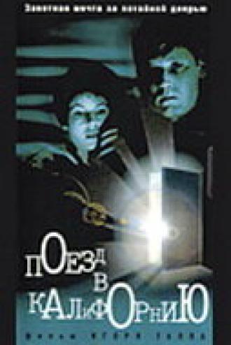 Поезд в Калифорнию (фильм 1993)
