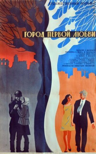 Город первой любви (фильм 1970)