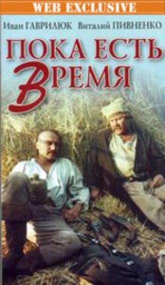 Пока есть время (фильм 1987)