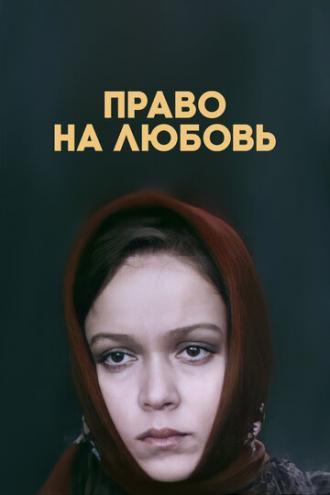 Право на любовь (фильм 1977)