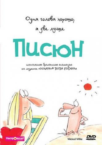 Писюн (сериал 1990)
