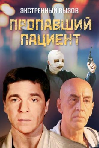 Экстренный вызов: Пропавший пациент (сериал 2009)