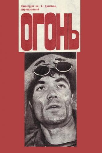 Огонь (фильм 1973)