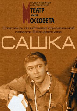 Сашка (фильм 1983)