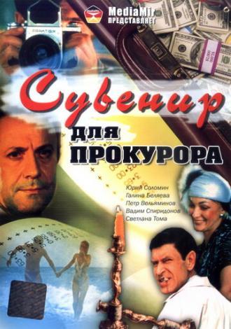 Сувенир для прокурора (фильм 1989)