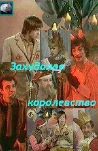 Захудалое королевство (фильм 1978)