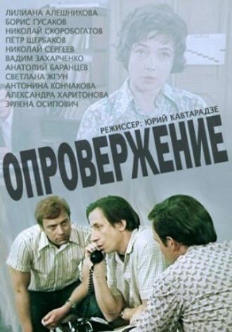 Опровержение (сериал 1976)