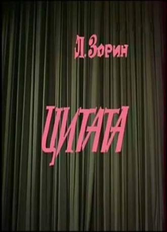 Цитата (фильм 1988)