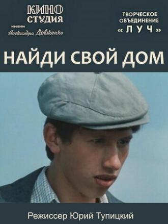 Найди свой дом (фильм 1982)