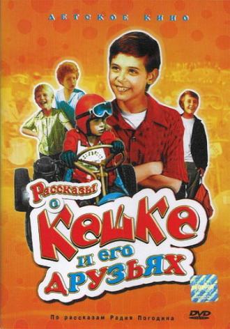 Рассказы о Кешке и его друзьях (сериал 1974)
