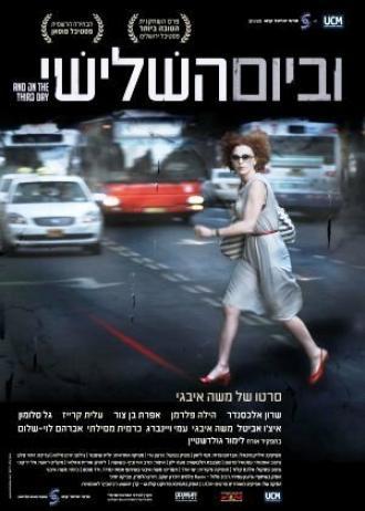 VeBaYom HaShlishi (фильм 2010)