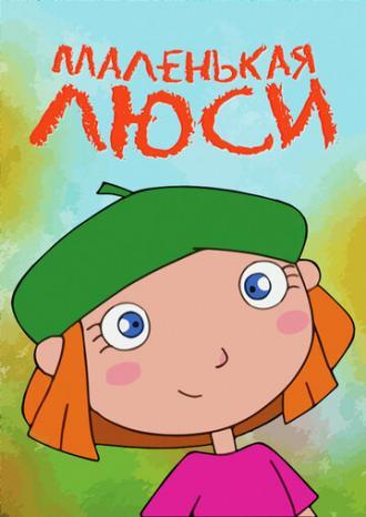 Маленькая Люси (сериал 2006)
