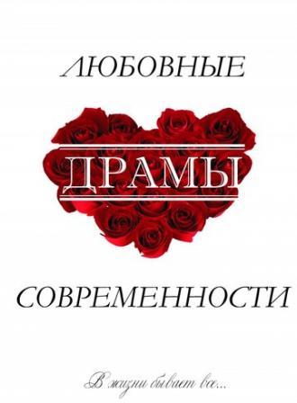 Любовные драмы современности (фильм 2011)