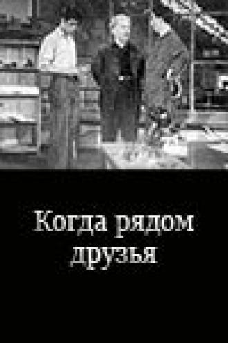 Когда рядом друзья (фильм 1956)