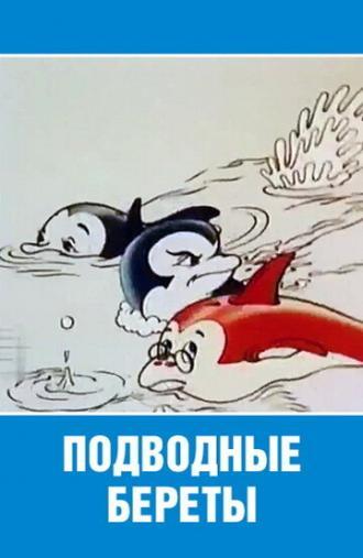 Подводные береты (фильм 1991)