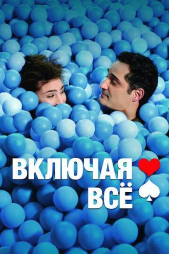 Включая все (фильм 2012)