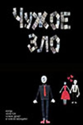Чужое зло (фильм 2012)