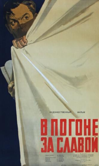 В погоне за славой (фильм 1956)