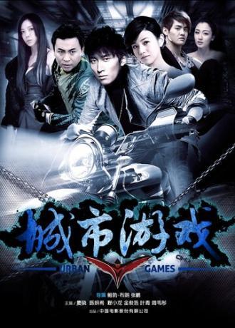 Городские игры (фильм 2014)