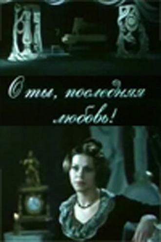 О ты, последняя любовь! (фильм 1980)