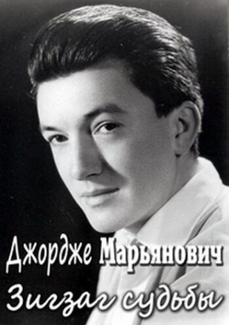 Джордже Марьянович. Зигзаг судьбы (фильм 2010)