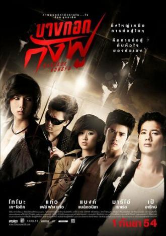 Бангкокское кунг-фу (фильм 2011)