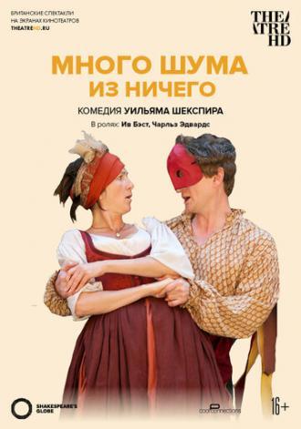 Много шума из ничего (фильм 2012)