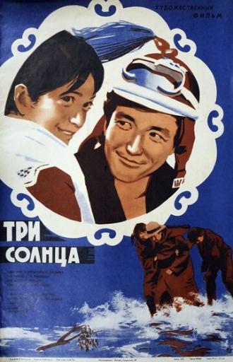 Три солнца (фильм 1976)