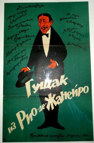 Гущак из Рио-де-Жанейро (фильм 1960)