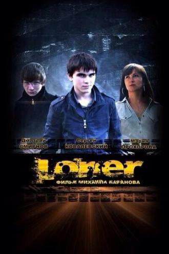 Лонер (фильм 2012)