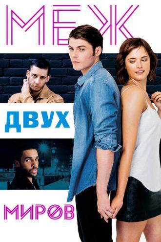 Меж двух миров (фильм 2016)