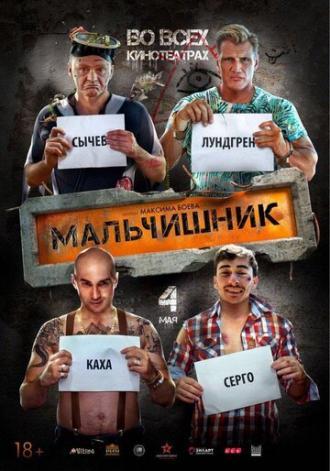 Мальчишник (фильм 2015)