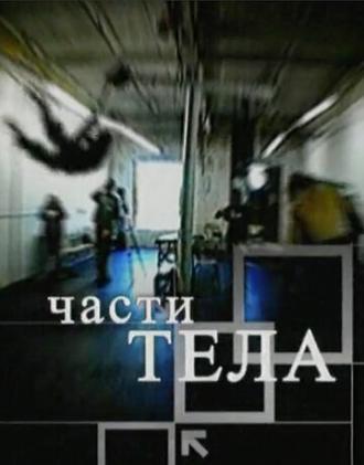 Части тела (фильм 2006)