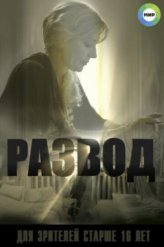 Развод (сериал 2015)