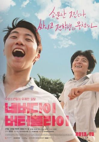 Вечная бабочка (фильм 2013)
